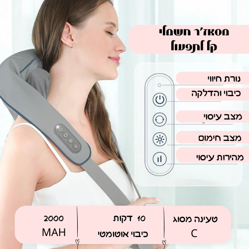 מכשיר עיסוי חשמלי לצוואר ולגב